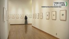 不思議な世界観とモノトーンの線描／千葉県・佐倉市立美術館