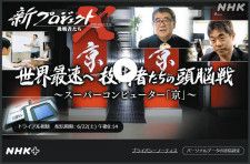 NHK『新プロジェクトX』波紋　「真ん中でガッツポーズ決めてた」中心人物、なぜか一切登場せず家族から疑問の声　スパコン『京』めぐり