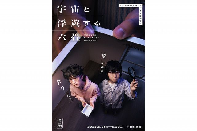 崎山蒼志が演劇に挑戦。カワノヨウタ主宰「様相」の舞台『宇宙と