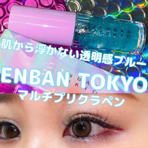 【ENBAN TOKYO新色】夏におすすめ!透明感ブルーをスウォッチ