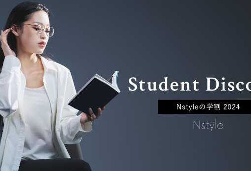 バストフラットインナー｢Nstyle｣が、22歳以下の方を対象にした“学割キャンペーン”を開催☆