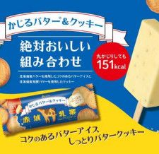 【かじるバターアイス】王道ペア“バター×クッキー”の｢かじるバター&クッキー｣が新発売!