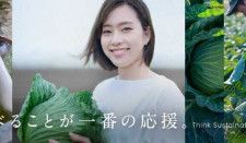 【JA全農】新CMに千葉の生産者と石川佳純さんが出演!5つのストーリーに注目