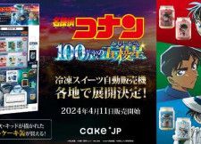 劇場版｢名探偵コナン 100万ドルの五稜星｣×｢Cake.jp｣のコラボ自動販売機が登場♡