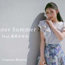 【Couture Brooch】道重さゆみさんが着こなす夏のスタイリングを公開♪