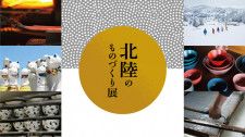 〈中川政七商店〉が工芸復興企画「北陸のものづくり展」を開催。3100万円の売上、全額寄付へ