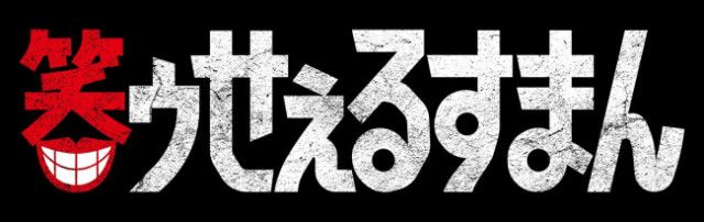 『笑ゥせぇるすまん』が実写ドラマ化！　脚本に宮藤官九郎、マギー、細川徹、かもめんたる・岩崎う大　ティザー映像解禁