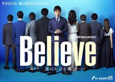 木村拓哉主演『Believe−君にかける橋−』、主人公を取り巻く8人の後ろ姿ビジュアル公開