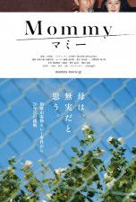 和歌山毒物カレー事件から26年――驚がくの問題作『マミー』、8.3より公開