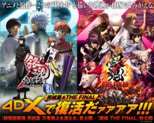 劇場版銀魂 完結篇 万事屋よ永遠なれ』『銀魂 THE FINAL』4DX版