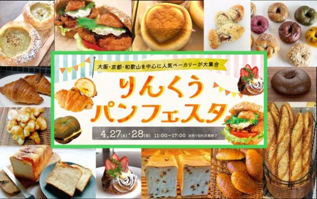 大阪・りんくうアウトレットで「パンフェスタ」開催！　関西で人気の14店舗が集結