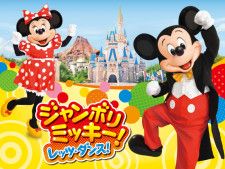 東京ディズニーシー「ジャンボリミッキー！」終了へ 6．1の公演