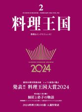 料理王国2024年2月号 創刊30周年特別企画　シェフと読者が選ぶ「料理王国大賞2024」