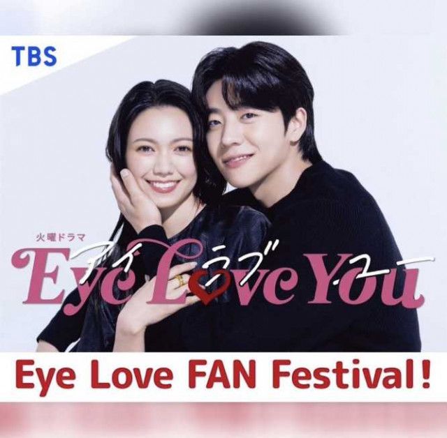 新火曜ドラマ『Eye Love You』3月20日にファンイベントが開催されることが決定!
