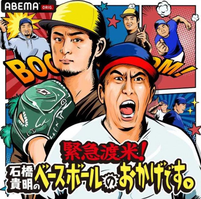 超最高っすぅー！とんねるず・石橋貴明、ABEMA新番組『緊急渡米！石橋貴明のベースボールのおかげです。』