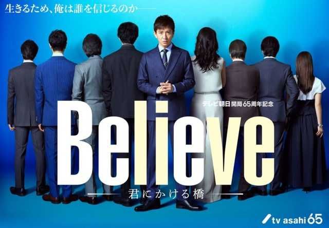 木村拓哉主演『Believeー君にかける橋ー』、豪華共演者8名が勢揃いした新ビジュアルが公開