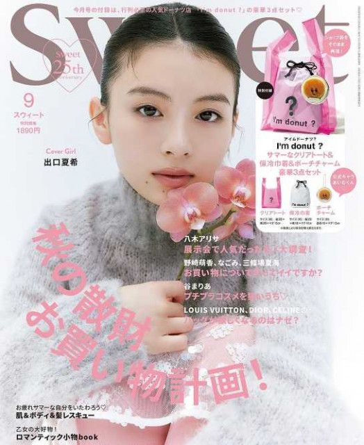 “透明感エグ”“超絶カワイイ”出口夏希、雑誌『sweet』初登場で初表紙！“見惚れてしまいます”(DailyNewsOnline) - goo ニュース