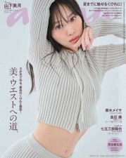乃木坂46・山下美月、『anan』表紙でペタンコ美ウエスト＆絶対的アイドル曲線美を披露