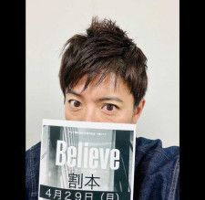 木村拓哉、主演ドラマ『Believeー君にかける橋ー』割本を持つ自撮りショット公開