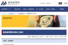 警備警察で定評のある地方警察のトップランナー（新潟県警のHPより）