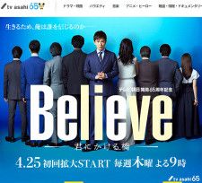 テレビ朝日「Believe−君にかける橋−」公式ウェブサイトより
