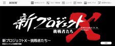 「ふてほど」の後ではキツい…NHK「新プロジェクトX」の昭和的すぎる“美談”
