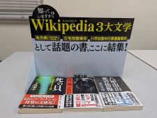 Wikipedia3大文学フェア