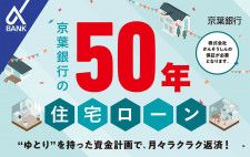 京葉銀行の「50年住宅ローン」（京葉銀行のリリースより）