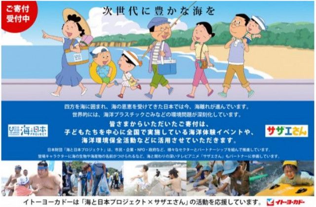 イトーヨーカ堂　「海と日本プロジェクト」募金を実施