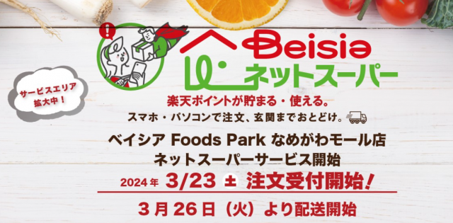 ベイシア　埼玉県の｢FoodsParkなめがわモール店｣、3月26日よりネットスーパー開始