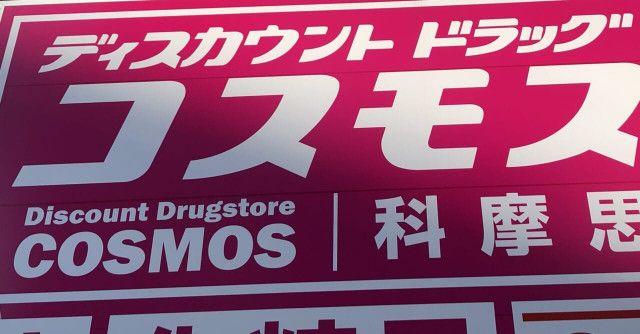 コスモス薬品、第1四半期は増収・2ケタ増益 = 経済 - 写真 - goo ニュース