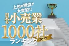 【特別編集版】総売上2年ぶりに増加！日本の小売業1000社ランキング2023