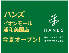 ハンズ　埼玉県さいたま市の「イオンモール浦和美園」に新店舗、今夏オープン