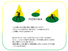 noNIWAのコンセプト
