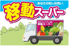 マックスバリュ東海、４月２３日、愛知県新城市で移動スーパーの運行開始