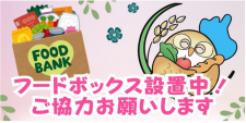 平和堂　滋賀県東近江市の｢フレンドマート能登川店｣、4月22日よりフードドライブを開始