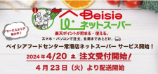 ベイシア　東海地区で初の「ベイシアネットスーパー」、愛知県の｢ベイシアフードセンター常滑店｣で開始