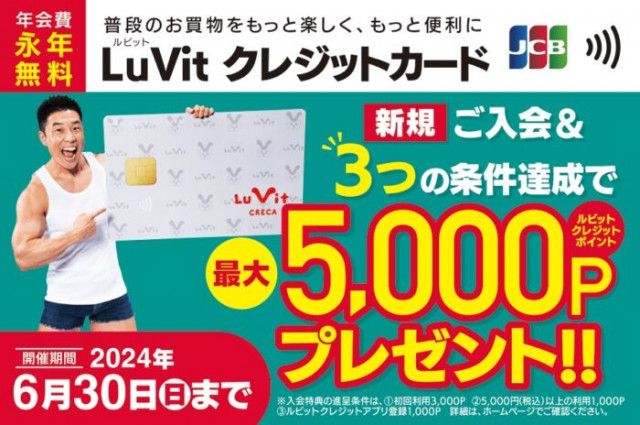 バローフィナンシャルサービスの「Lu Vit クレカ」新規入会最大5,000ポイントプレゼントキャンペーンを開催