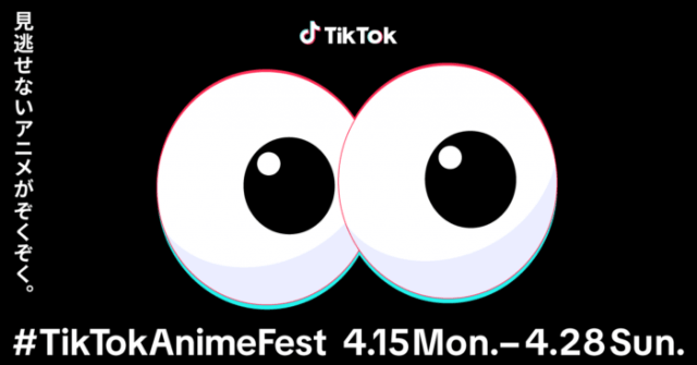 TikTokが新作アニメを盛り上げるイベント「#TikTokAnimeFest」をスタート！