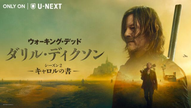 U-NEXTで「ウォーキング・デッド：ダリル・ディクソン シーズン2 -キャロルの書-」独占配信開始(電脳反響定位(エコーロケーション)) - goo  ニュース