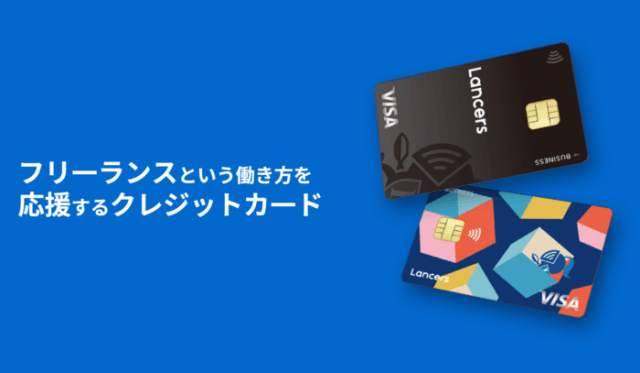フリーランス向けクレジットカード「ランサーズカードVisa」発行開始