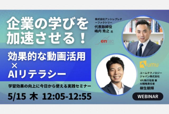 「ユームテクノロジージャパン × アントレプレナーファクトリー」動画活用とAIリテラシーに関するWEBセミナーを開催