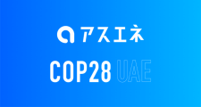 アスエネ、Climate Techスタートアップとして「COP28」に参加が決定