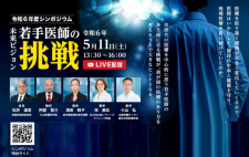 日本医師会がシンポジウム「未来ビジョン“若手医師の挑戦”」を5月11日に開催