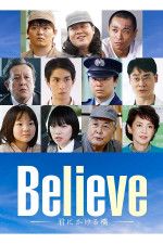 『Believe―君にかける橋―』追加キャストが発表【写真：(C)テレビ朝日】
