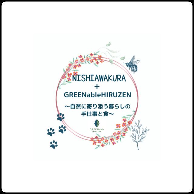 NISHIAWAKURA＋GREENableHIRUZEN 〜自然に寄り添う暮らしの手仕事と食〜