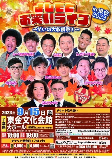 千葉　よしもとお笑いライブ〜笑いの大収穫祭！〜in東金2023