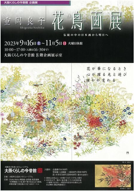 企画展「重岡良子　花鳥画展ー伝統の中の日本画から明日へー」