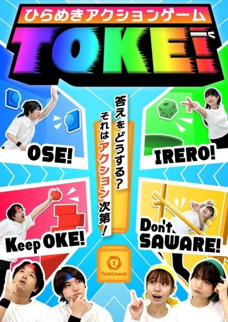 ひらめきアクションゲーム「TOKE！」タンブルウィード