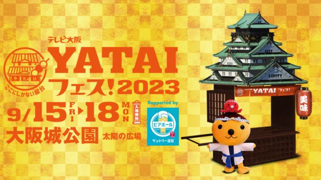 テレビ大阪YATAIフェス！2023 Supported by ビアボール